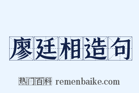 廖廷相造句是什么意思的图片